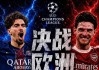 6-5，2-1！欧冠疯狂1夜：马竞出局，大巴黎淘汰拜仁，会师阿森纳